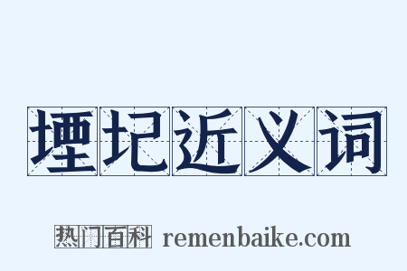 堙圮近义词是什么意思的图片